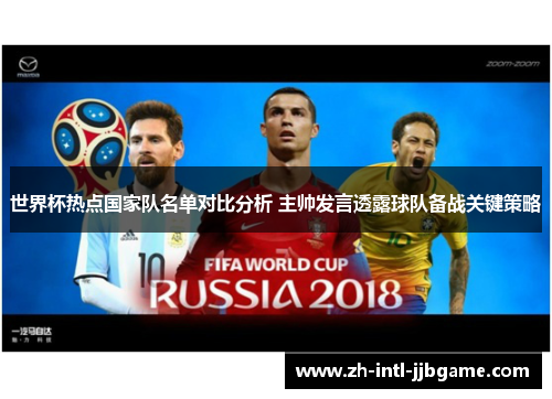 世界杯热点国家队名单对比分析 主帅发言透露球队备战关键策略 世界杯热点国家队名单对比分析 主帅发言透露球队备战关键策略