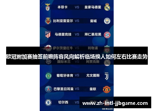 欧冠附加赛抽签前瞻阵容风向解析临场换人如何左右比赛走势