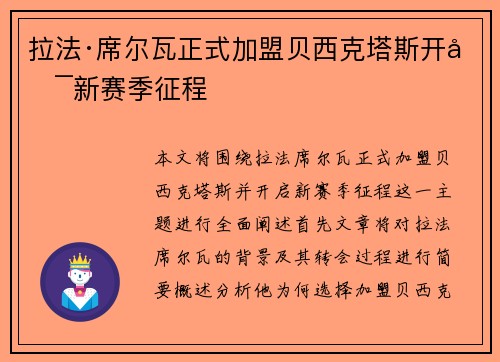 拉法·席尔瓦正式加盟贝西克塔斯开启新赛季征程