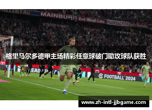 格里马尔多德甲主场精彩任意球破门助攻球队获胜 格里马尔多德甲主场精彩任意球破门助攻球队获胜