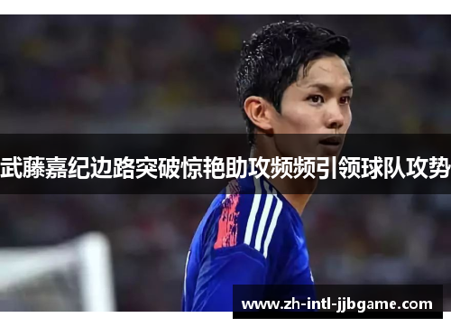 武藤嘉纪边路突破惊艳助攻频频引领球队攻势