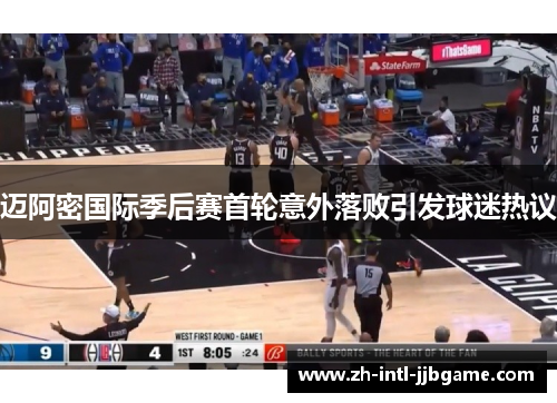 迈阿密国际季后赛首轮意外落败引发球迷热议