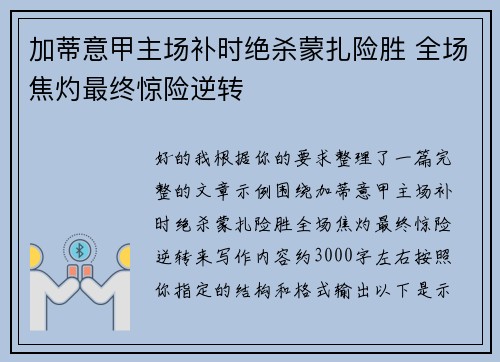 加蒂意甲主场补时绝杀蒙扎险胜 全场焦灼最终惊险逆转