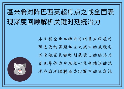 基米希对阵巴西英超焦点之战全面表现深度回顾解析关键时刻统治力