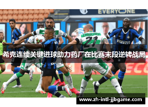 希克连续关键进球助力药厂在比赛末段逆转战局 希克连续关键进球助力药厂在比赛末段逆转战局