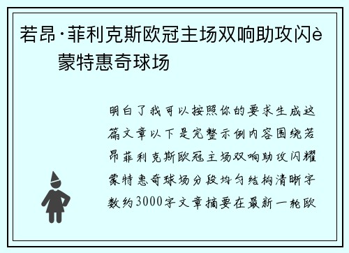 若昂·菲利克斯欧冠主场双响助攻闪耀蒙特惠奇球场 若昂·菲利克斯欧冠主场双响助攻闪耀蒙特惠奇球场