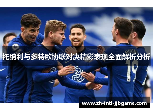 托纳利与多特欧协联对决精彩表现全面解析分析