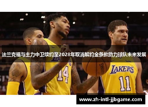 法兰克福与主力中卫续约至2028年取消解约金条款助力球队未来发展