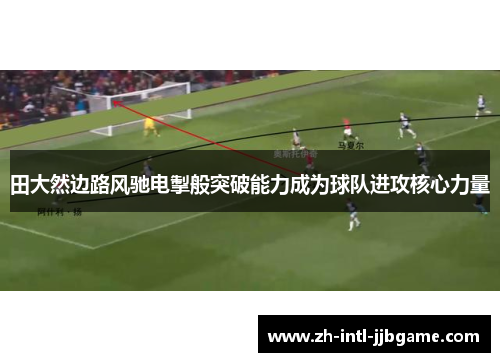 田大然边路风驰电掣般突破能力成为球队进攻核心力量