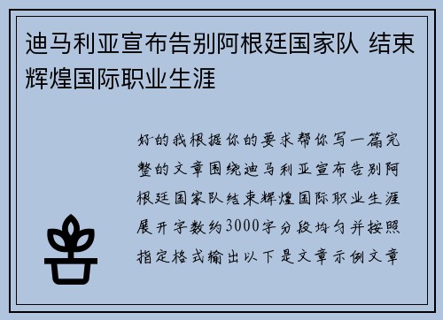 迪马利亚宣布告别阿根廷国家队 结束辉煌国际职业生涯