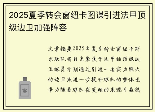2025夏季转会窗纽卡图谋引进法甲顶级边卫加强阵容