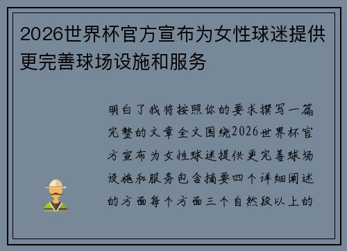 2026世界杯官方宣布为女性球迷提供更完善球场设施和服务