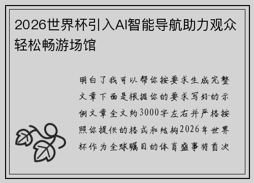 2026世界杯引入AI智能导航助力观众轻松畅游场馆