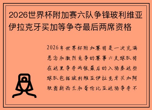 2026世界杯附加赛六队争锋玻利维亚伊拉克牙买加等争夺最后两席资格