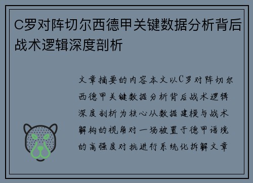 C罗对阵切尔西德甲关键数据分析背后战术逻辑深度剖析