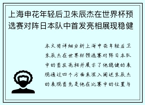 上海申花年轻后卫朱辰杰在世界杯预选赛对阵日本队中首发亮相展现稳健表现 上海申花年轻后卫朱辰杰在世界杯预选赛对阵日本队中首发亮相展现稳健表现