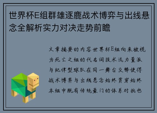 世界杯E组群雄逐鹿战术博弈与出线悬念全解析实力对决走势前瞻 世界杯E组群雄逐鹿战术博弈与出线悬念全解析实力对决走势前瞻
