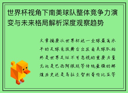 世界杯视角下南美球队整体竞争力演变与未来格局解析深度观察趋势
