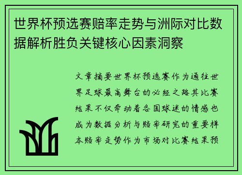 世界杯预选赛赔率走势与洲际对比数据解析胜负关键核心因素洞察