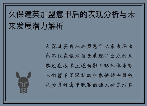 久保建英加盟意甲后的表现分析与未来发展潜力解析