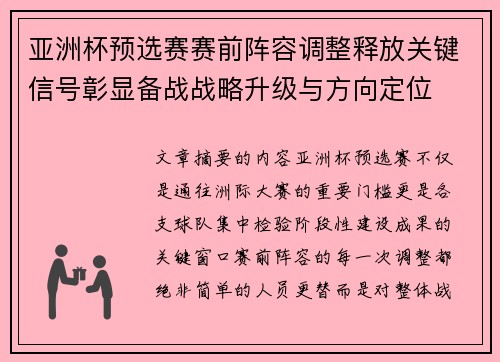 亚洲杯预选赛赛前阵容调整释放关键信号彰显备战战略升级与方向定位