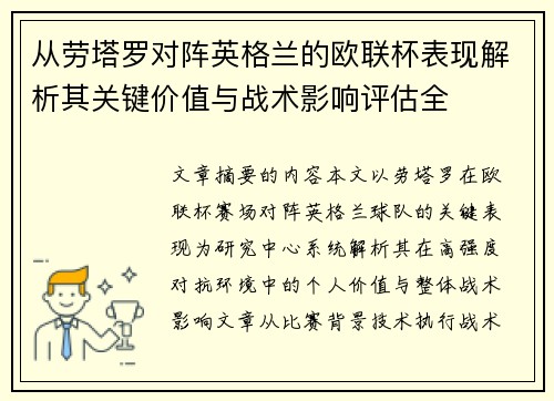 从劳塔罗对阵英格兰的欧联杯表现解析其关键价值与战术影响评估全