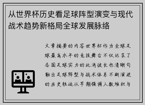 从世界杯历史看足球阵型演变与现代战术趋势新格局全球发展脉络