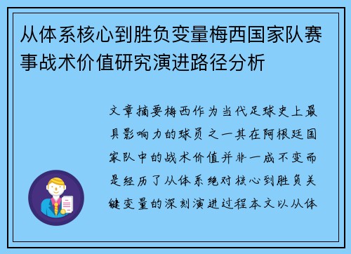 从体系核心到胜负变量梅西国家队赛事战术价值研究演进路径分析