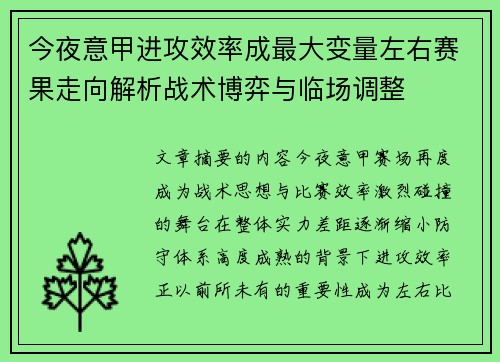 今夜意甲进攻效率成最大变量左右赛果走向解析战术博弈与临场调整
