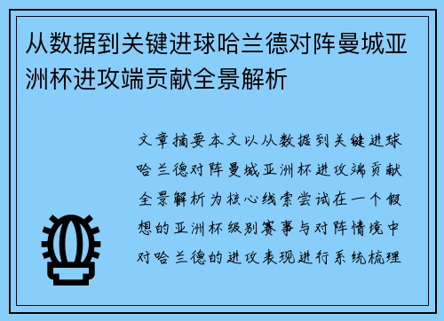 从数据到关键进球哈兰德对阵曼城亚洲杯进攻端贡献全景解析
