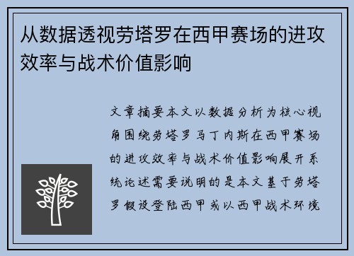 从数据透视劳塔罗在西甲赛场的进攻效率与战术价值影响