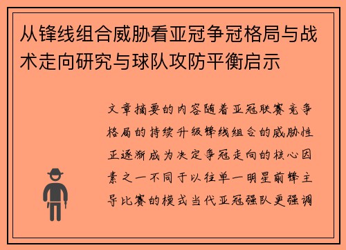 从锋线组合威胁看亚冠争冠格局与战术走向研究与球队攻防平衡启示