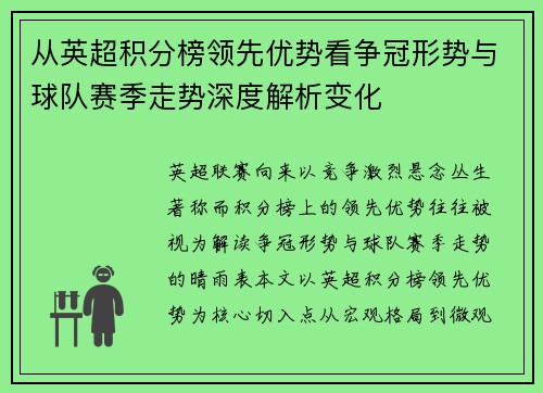 从英超积分榜领先优势看争冠形势与球队赛季走势深度解析变化