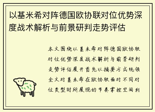 以基米希对阵德国欧协联对位优势深度战术解析与前景研判走势评估