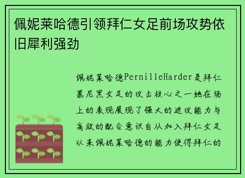 佩妮莱哈德引领拜仁女足前场攻势依旧犀利强劲