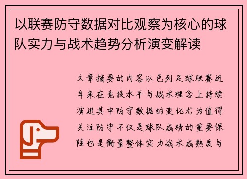 以联赛防守数据对比观察为核心的球队实力与战术趋势分析演变解读