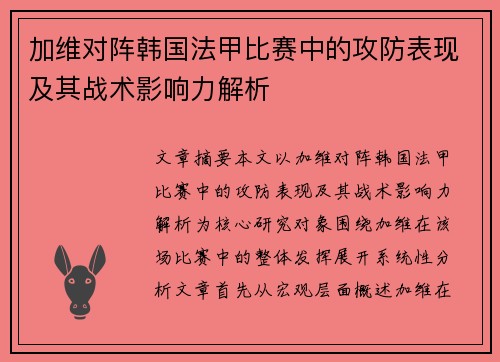 加维对阵韩国法甲比赛中的攻防表现及其战术影响力解析