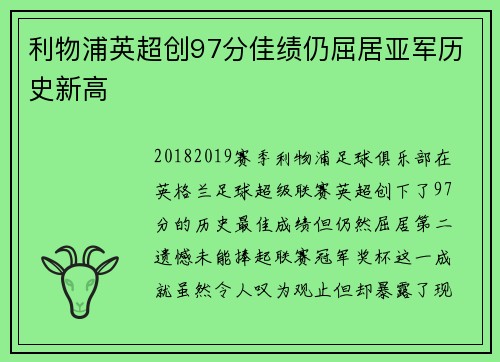 利物浦英超创97分佳绩仍屈居亚军历史新高