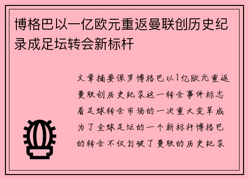 博格巴以一亿欧元重返曼联创历史纪录成足坛转会新标杆