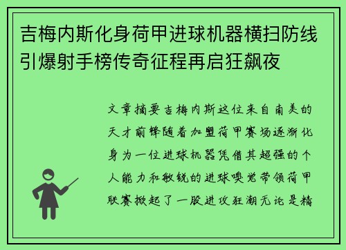 吉梅内斯化身荷甲进球机器横扫防线引爆射手榜传奇征程再启狂飙夜