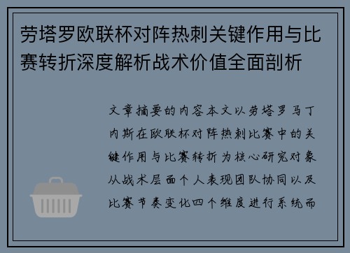 劳塔罗欧联杯对阵热刺关键作用与比赛转折深度解析战术价值全面剖析 劳塔罗欧联杯对阵热刺关键作用与比赛转折深度解析战术价值全面剖析