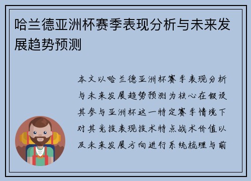 哈兰德亚洲杯赛季表现分析与未来发展趋势预测