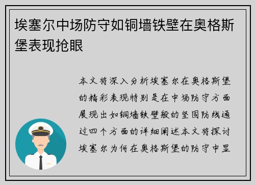 埃塞尔中场防守如铜墙铁壁在奥格斯堡表现抢眼