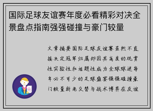 国际足球友谊赛年度必看精彩对决全景盘点指南强强碰撞与豪门较量 国际足球友谊赛年度必看精彩对决全景盘点指南强强碰撞与豪门较量