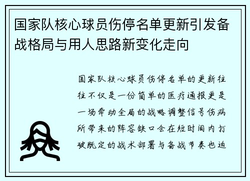 国家队核心球员伤停名单更新引发备战格局与用人思路新变化走向 国家队核心球员伤停名单更新引发备战格局与用人思路新变化走向