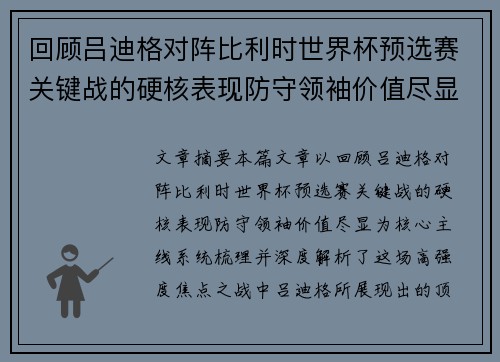 回顾吕迪格对阵比利时世界杯预选赛关键战的硬核表现防守领袖价值尽显