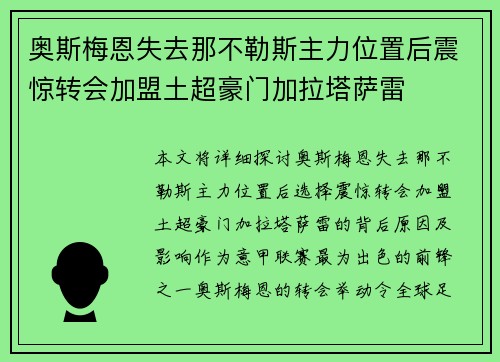 奥斯梅恩失去那不勒斯主力位置后震惊转会加盟土超豪门加拉塔萨雷