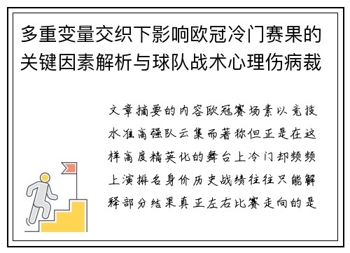 多重变量交织下影响欧冠冷门赛果的关键因素解析与球队战术心理伤病裁判环境
