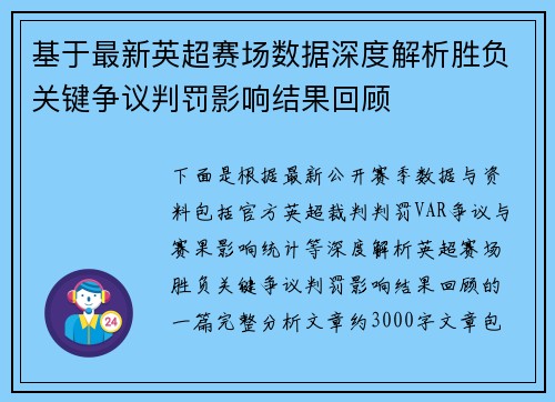 基于最新英超赛场数据深度解析胜负关键争议判罚影响结果回顾