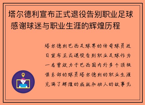塔尔德利宣布正式退役告别职业足球 感谢球迷与职业生涯的辉煌历程 塔尔德利宣布正式退役告别职业足球 感谢球迷与职业生涯的辉煌历程